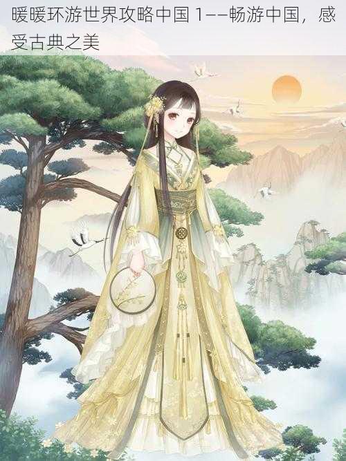 暖暖环游世界攻略中国 1——畅游中国,感受古典之美