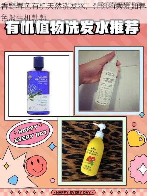 香野春色有机天然洗发水,让你的秀发如春色般生机勃勃