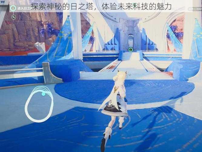 探索神秘的日之塔,体验未来科技的魅力