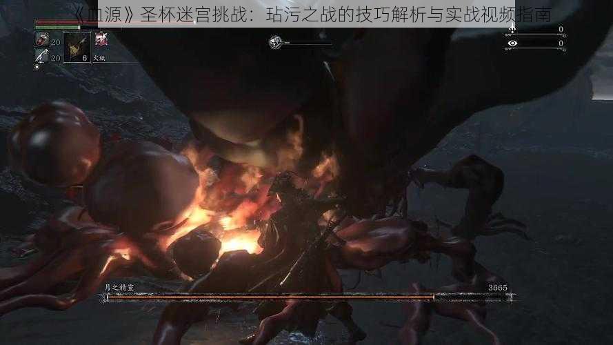 《血源》圣杯迷宫挑战:玷污之战的技巧解析与实战视频指南