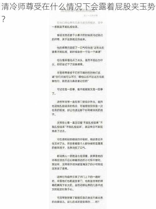 清冷师尊受在什么情况下会露着屁股夹玉势?