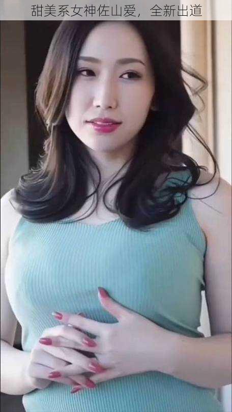 甜美系女神佐山爱,全新出道