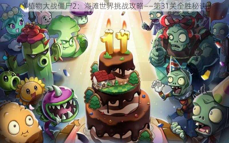 《植物大战僵尸2:海滩世界挑战攻略——第31关全胜秘诀》