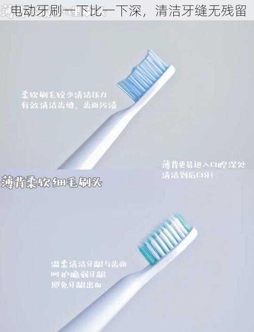 电动牙刷一下比一下深,清洁牙缝无残留
