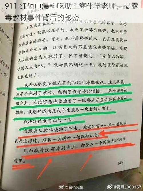 911 红领巾爆料吃瓜上海化学老师,揭露毒教材事件背后的秘密