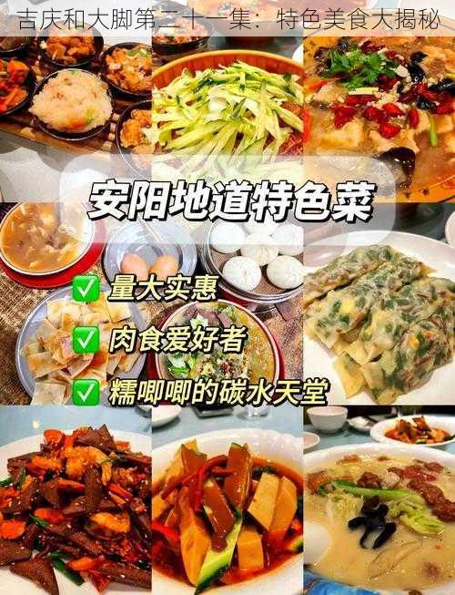 吉庆和大脚第二十一集:特色美食大揭秘
