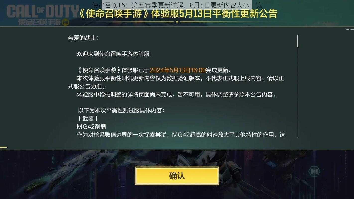 使命召唤16:第五赛季更新详解,8月5日更新内容大小一览