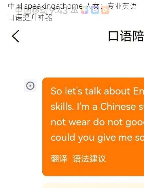 中国 speakingathome 人女:专业英语口语提升神器