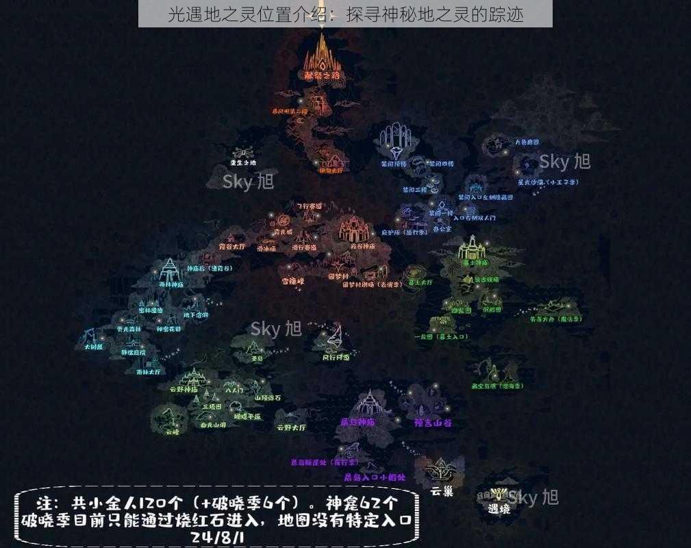 光遇地之灵位置介绍:探寻神秘地之灵的踪迹