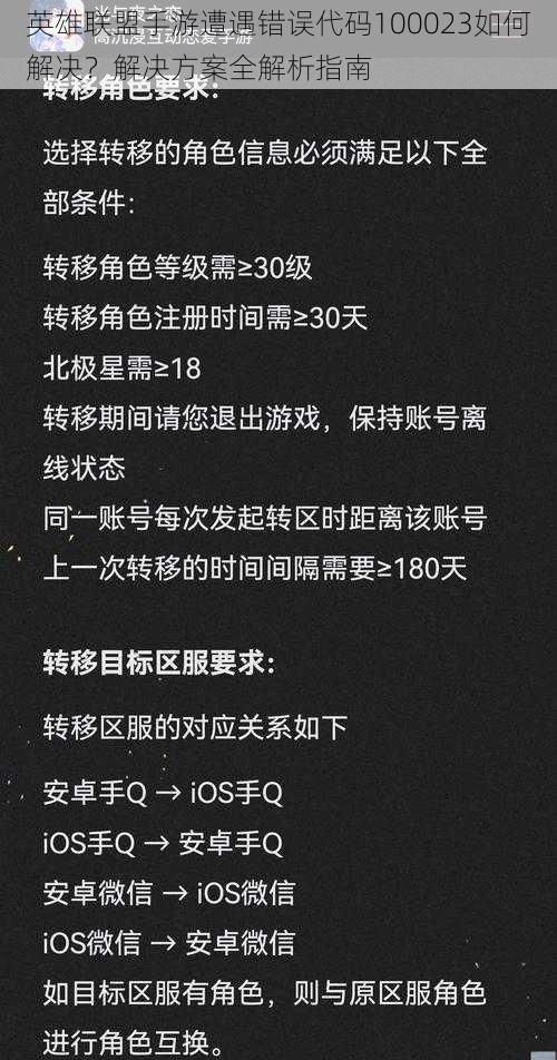 英雄联盟手游遭遇错误代码100023如何解决?解决方案全解析指南
