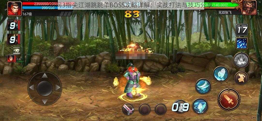 剑网3指尖江湖跳跳羊BOSS攻略详解:实战打法与技巧分享