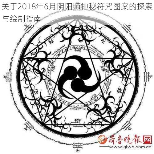 关于2018年6月阴阳师神秘符咒图案的探索与绘制指南