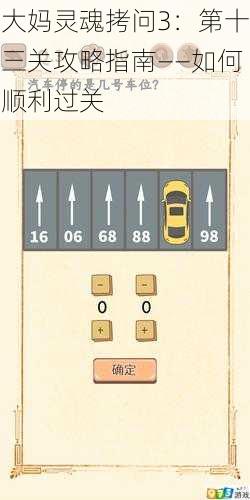 大妈灵魂拷问3:第十三关攻略指南——如何顺利过关