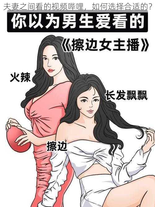 夫妻之间看的视频哔哩,如何选择合适的?