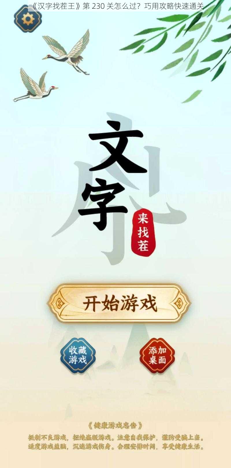 《汉字找茬王》第 230 关怎么过?巧用攻略快速通关