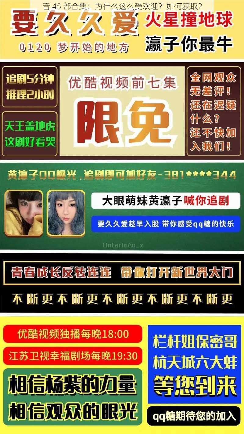 音 45 部合集:为什么这么受欢迎?如何获取?