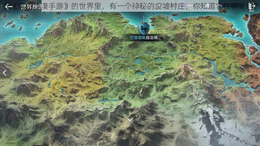 在《黑色沙漠手游》的世界里,有一个神秘的废墟村庄,你知道它在哪里吗?