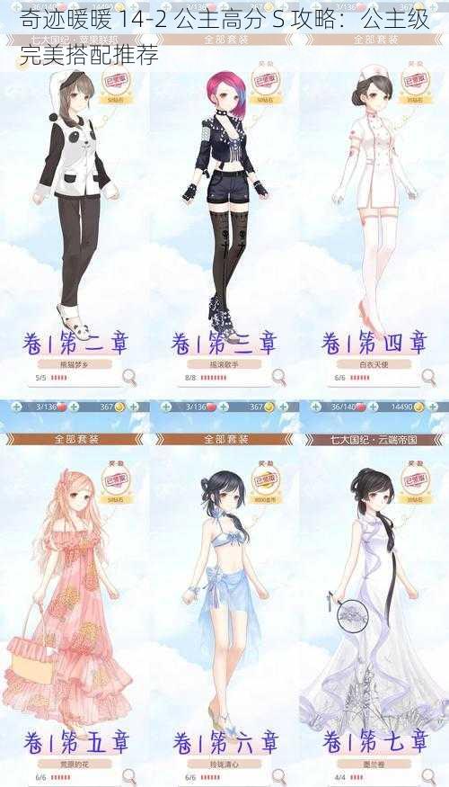 奇迹暖暖 14-2 公主高分 S 攻略:公主级完美搭配推荐