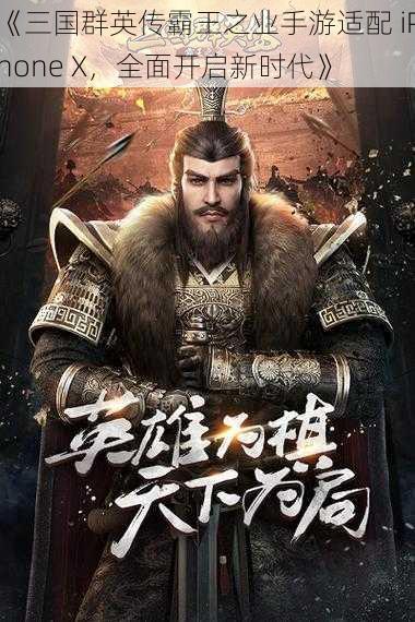 《三国群英传霸王之业手游适配 iPhone X，全面开启新时代》