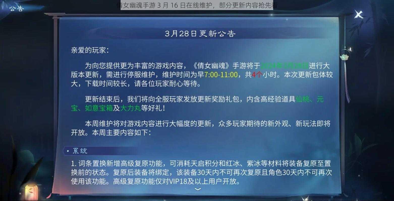倩女幽魂手游 3 月 16 日在线维护,部分更新内容抢先看