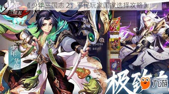 《少年三国志 2:平民玩家国家选择攻略》