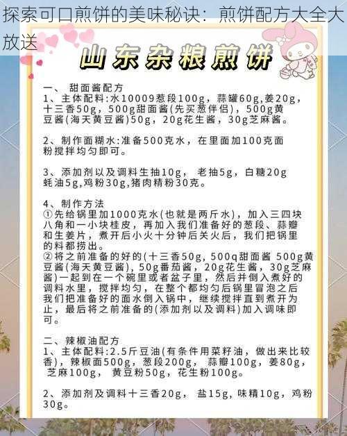 探索可口煎饼的美味秘诀:煎饼配方大全大放送
