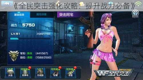 《全民突击强化攻略:提升战力必备》