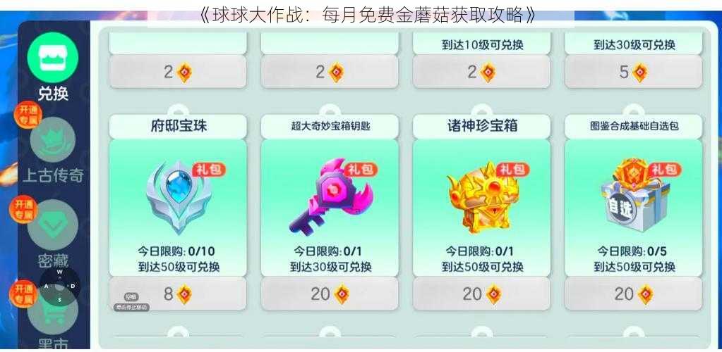 《球球大作战:每月免费金蘑菇获取攻略》