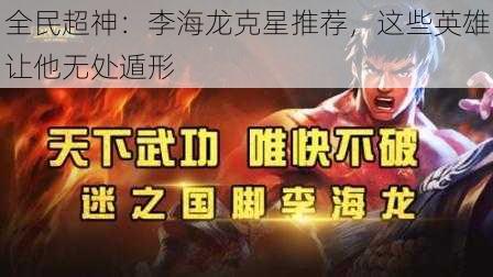 全民超神:李海龙克星推荐,这些英雄让他无处遁形