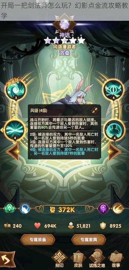 开局一把剑法师怎么玩?幻影点金流攻略教学