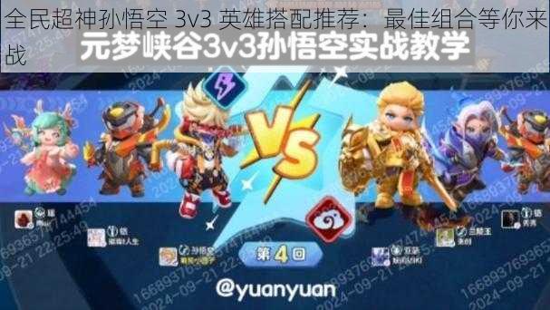 全民超神孙悟空 3v3 英雄搭配推荐:最佳组合等你来战