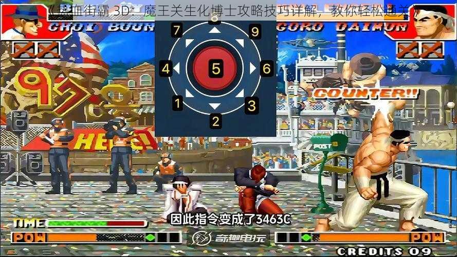 《热血街霸 3D:魔王关生化博士攻略技巧详解,教你轻松通关》