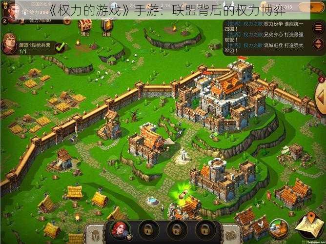 《权力的游戏》手游:联盟背后的权力博弈