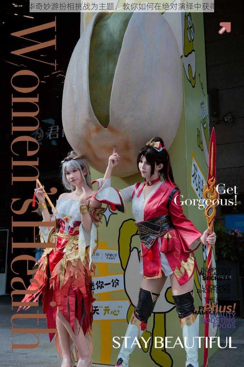 以中华奇妙游扮相挑战为主题,教你如何在绝对演绎中获得满分
