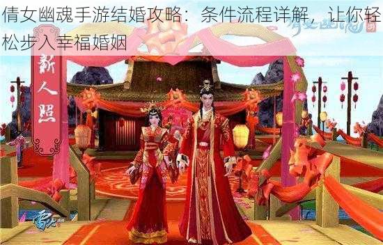 倩女幽魂手游结婚攻略:条件流程详解,让你轻松步入幸福婚姻