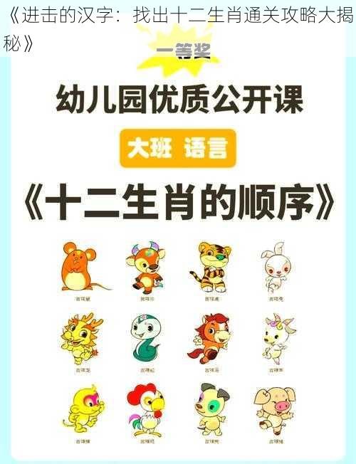 《进击的汉字:找出十二生肖通关攻略大揭秘》