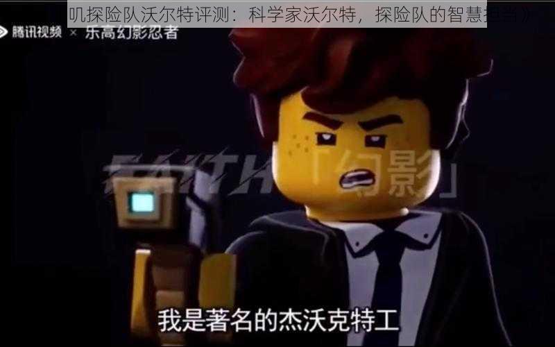 《咔叽探险队沃尔特评测:科学家沃尔特,探险队的智慧担当》