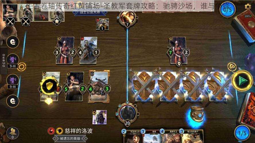 上古卷轴传奇红黄铺场-圣教军套牌攻略:驰骋沙场,谁与争锋