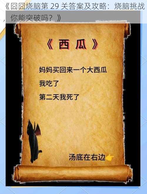 《囧囧烧脑第 29 关答案及攻略:烧脑挑战,你能突破吗?》