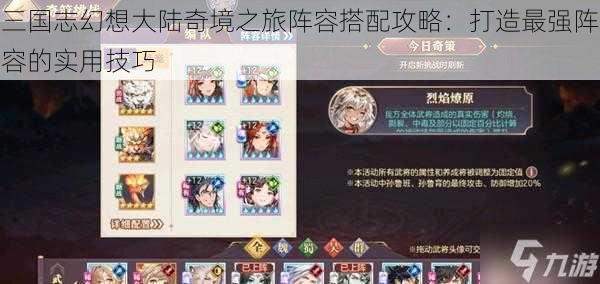三国志幻想大陆奇境之旅阵容搭配攻略:打造最强阵容的实用技巧