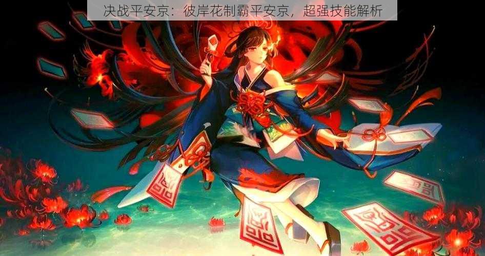 决战平安京:彼岸花制霸平安京,超强技能解析