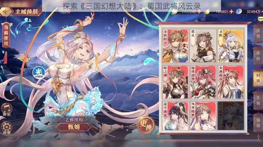 探索《三国幻想大陆》:蜀国武将风云录
