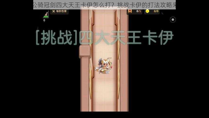 坎公骑冠剑四大天王卡伊怎么打?挑战卡伊的打法攻略来了