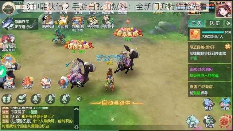 《神雕侠侣 2 手游白驼山爆料:全新门派特性抢先看》