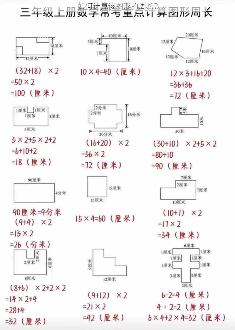 如何计算该图形的周长?
