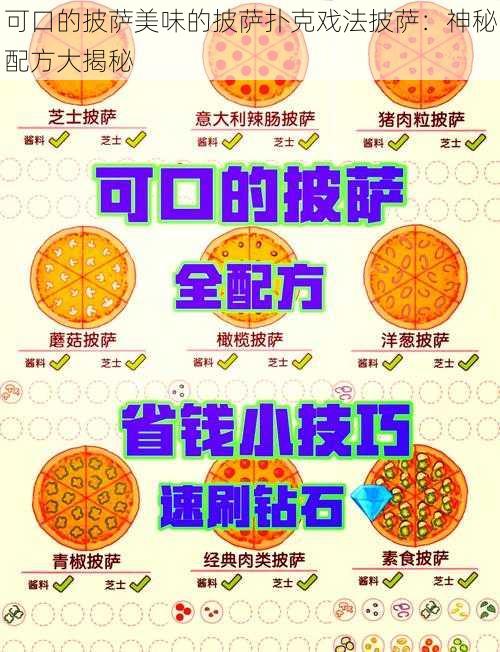 可口的披萨美味的披萨扑克戏法披萨:神秘配方大揭秘