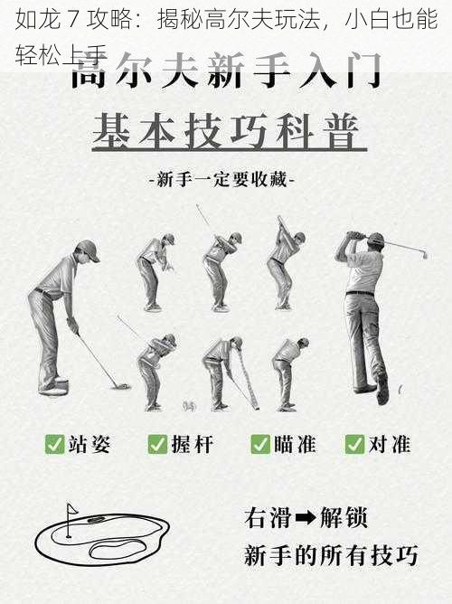 如龙 7 攻略:揭秘高尔夫玩法,小白也能轻松上手