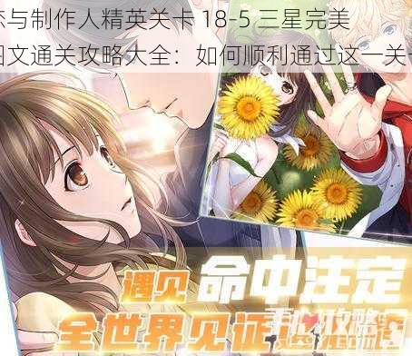 恋与制作人精英关卡 18-5 三星完美图文通关攻略大全:如何顺利通过这一关卡