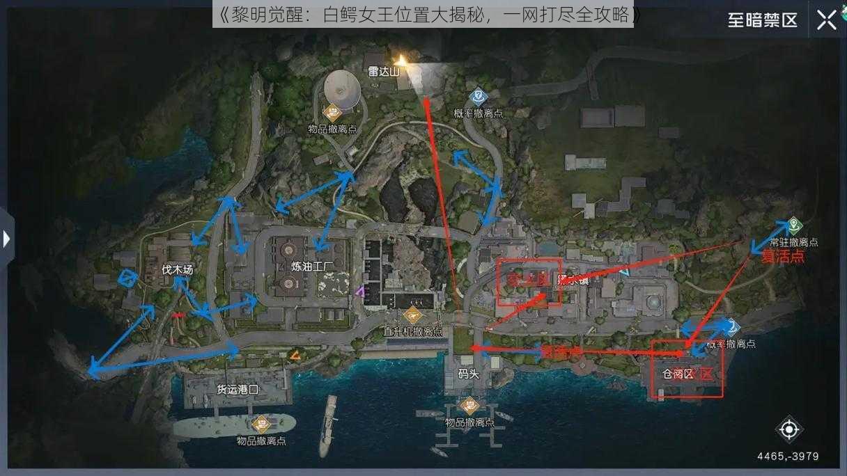 《黎明觉醒:白鳄女王位置大揭秘,一网打尽全攻略》