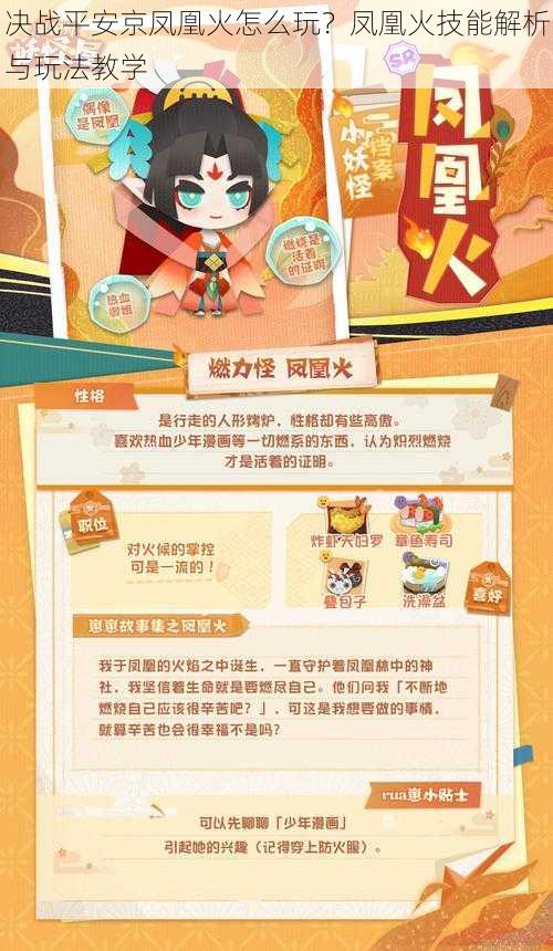 决战平安京凤凰火怎么玩?凤凰火技能解析与玩法教学